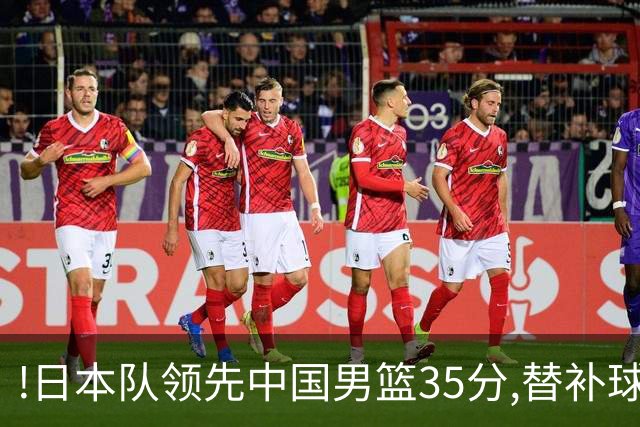 !日本队领先中国男篮35分,替补球员冲中国队做哭鼻子嘲讽
