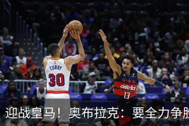 迎战皇马！奥布拉克：要全力争胜；夺得西甲冠军是我们的赛季目标